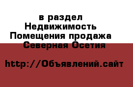  в раздел : Недвижимость » Помещения продажа . Северная Осетия